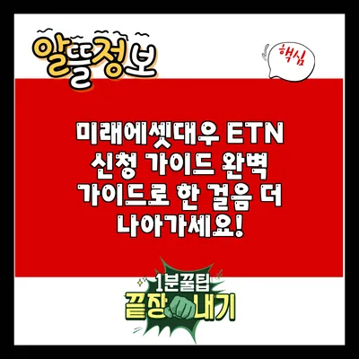 미래에셋대우 ETN 신청 가이드: 완벽 가이드로 한 걸음 더 나아가세요!