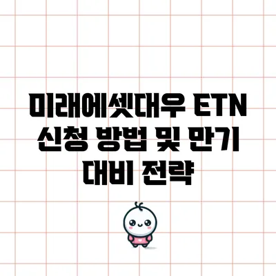 미래에셋대우 ETN 신청 방법 및 만기 대비 전략