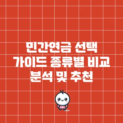 민간연금 선택 가이드: 종류별 비교 분석 및 추천