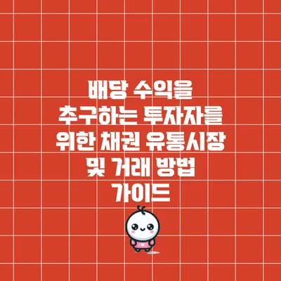 배당 수익을 추구하는 투자자를 위한 채권 유통시장 및 거래 방법 가이드