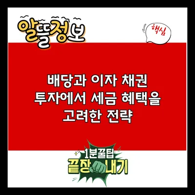 배당과 이자: 채권 투자에서 세금 혜택을 고려한 전략