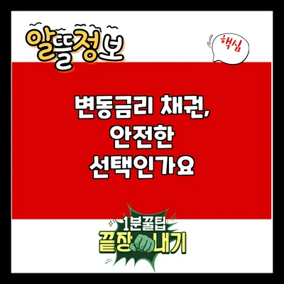 변동금리 채권, 안전한 선택인가요?