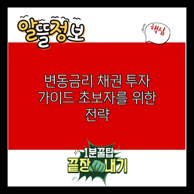 변동금리 채권 투자 가이드: 초보자를 위한 전략