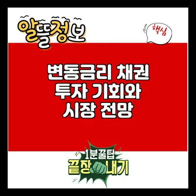 변동금리 채권 투자: 기회와 시장 전망