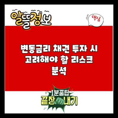 변동금리 채권 투자 시 고려해야 할 리스크 분석