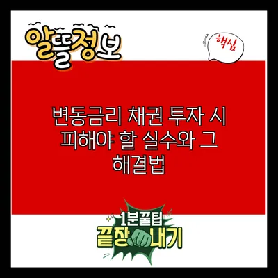 변동금리 채권 투자 시 피해야 할 실수와 그 해결법