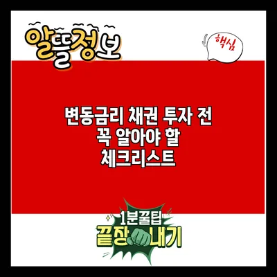 변동금리 채권 투자 전 꼭 알아야 할 체크리스트