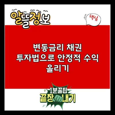 변동금리 채권 투자법으로 안정적 수익 올리기