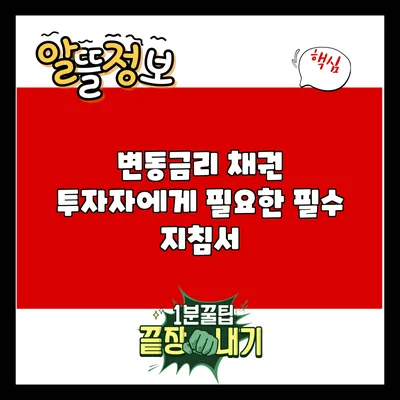 변동금리 채권 투자자에게 필요한 필수 지침서