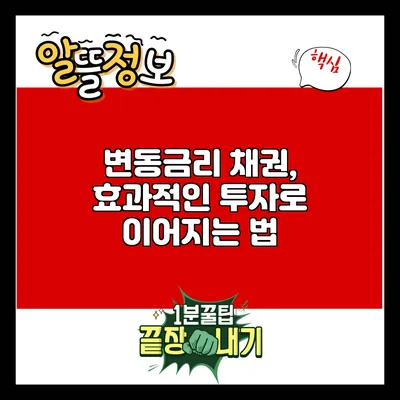 변동금리 채권, 효과적인 투자로 이어지는 법