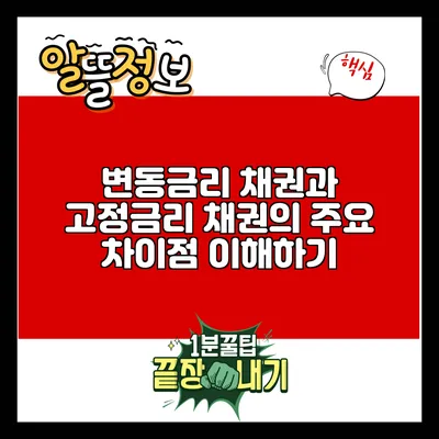 변동금리 채권과 고정금리 채권의 주요 차이점 이해하기