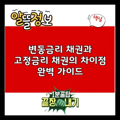 변동금리 채권과 고정금리 채권의 차이점 완벽 가이드