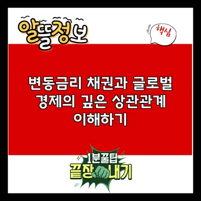 변동금리 채권과 글로벌 경제의 깊은 상관관계 이해하기