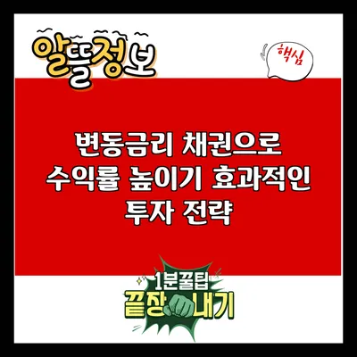 변동금리 채권으로 수익률 높이기: 효과적인 투자 전략
