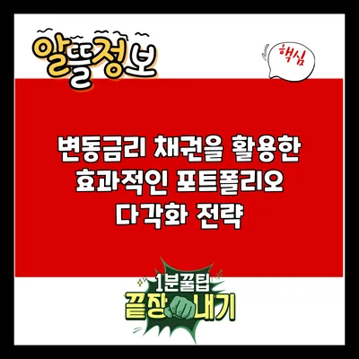 변동금리 채권을 활용한 효과적인 포트폴리오 다각화 전략