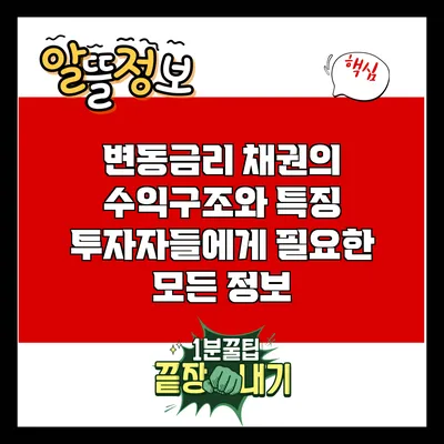 변동금리 채권의 수익구조와 특징: 투자자들에게 필요한 모든 정보