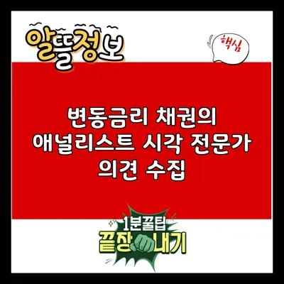 변동금리 채권의 애널리스트 시각: 전문가 의견 수집