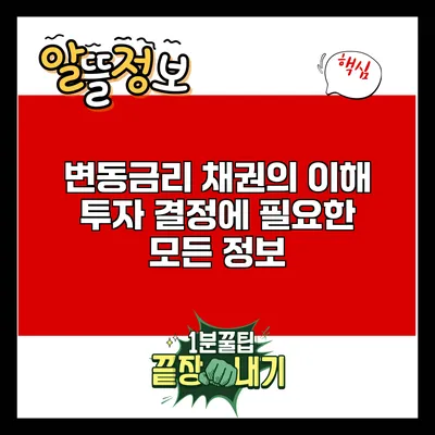변동금리 채권의 이해: 투자 결정에 필요한 모든 정보