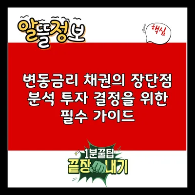 변동금리 채권의 장단점 분석: 투자 결정을 위한 필수 가이드