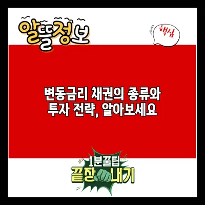 변동금리 채권의 종류와 투자 전략, 알아보세요