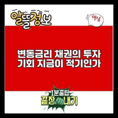 변동금리 채권의 투자 기회: 지금이 적기인가?