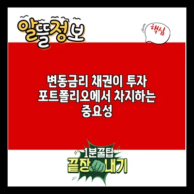 변동금리 채권이 투자 포트폴리오에서 차지하는 중요성