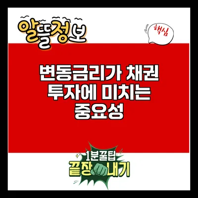 변동금리가 채권 투자에 미치는 중요성