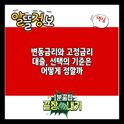 변동금리와 고정금리 대출, 선택의 기준은 어떻게 정할까?