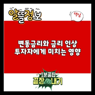 변동금리와 금리 인상: 투자자에게 미치는 영향