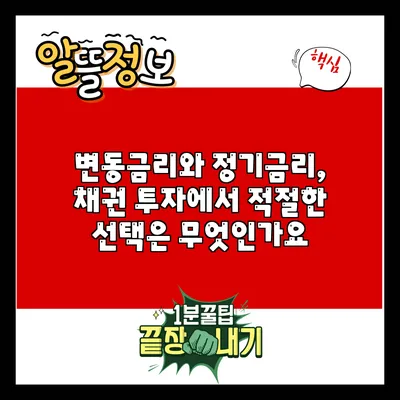 변동금리와 정기금리, 채권 투자에서 적절한 선택은 무엇인가요?