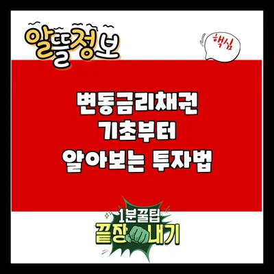 변동금리채권: 기초부터 알아보는 투자법