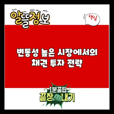 변동성 높은 시장에서의 채권 투자 전략