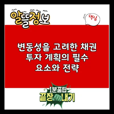 변동성을 고려한 채권 투자 계획의 필수 요소와 전략