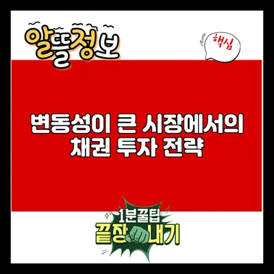 변동성이 큰 시장에서의 채권 투자 전략