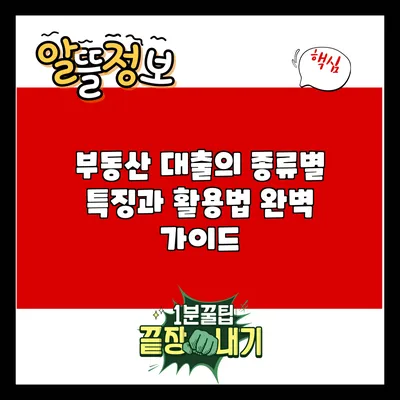 부동산 대출의 종류별 특징과 활용법 완벽 가이드