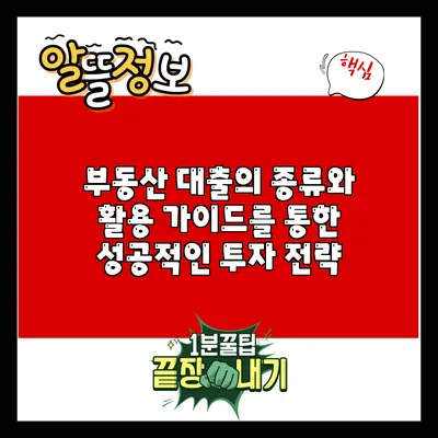 부동산 대출의 종류와 활용 가이드를 통한 성공적인 투자 전략