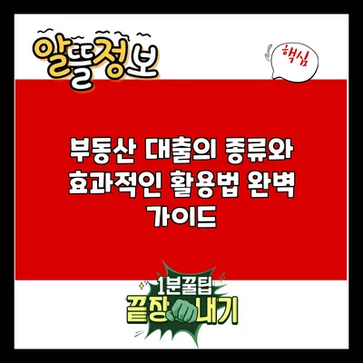 부동산 대출의 종류와 효과적인 활용법 완벽 가이드