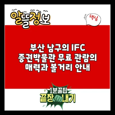 부산 남구의 IFC 증권박물관: 무료 관람의 매력과 볼거리 안내