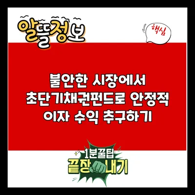 불안한 시장에서 초단기채권펀드로 안정적 이자 수익 추구하기
