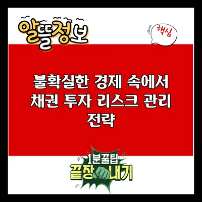 불확실한 경제 속에서 채권 투자 리스크 관리 전략