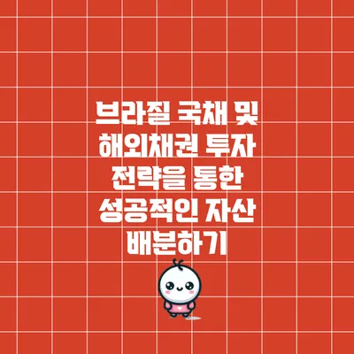 브라질 국채 및 해외채권 투자 전략을 통한 성공적인 자산 배분하기