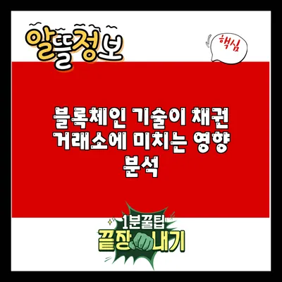 블록체인 기술이 채권 거래소에 미치는 영향 분석
