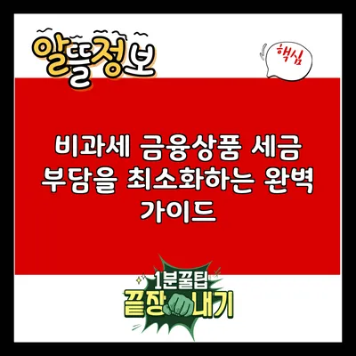 비과세 금융상품: 세금 부담을 최소화하는 완벽 가이드