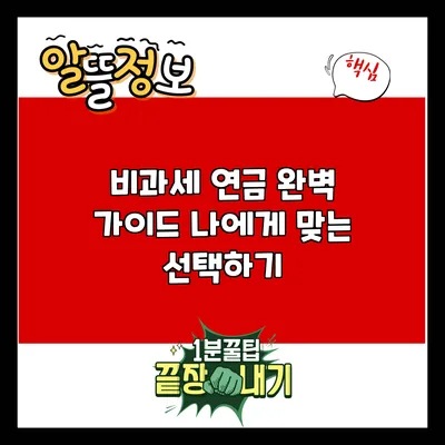 비과세 연금 완벽 가이드: 나에게 맞는 선택하기