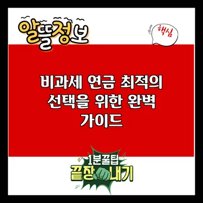 비과세 연금: 최적의 선택을 위한 완벽 가이드