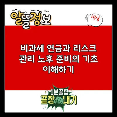 비과세 연금과 리스크 관리: 노후 준비의 기초 이해하기