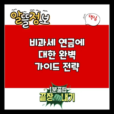 비과세 연금에 대한 완벽 가이드: 전략
