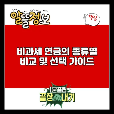 비과세 연금의 종류별 비교 및 선택 가이드