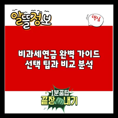 비과세연금 완벽 가이드: 선택 팁과 비교 분석