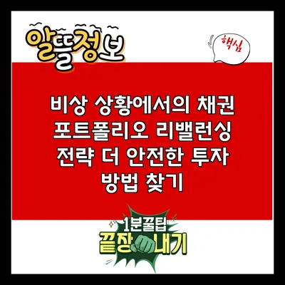 비상 상황에서의 채권 포트폴리오 리밸런싱 전략: 더 안전한 투자 방법 찾기